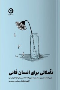 خرید کتاب تاملاتی برای انسان فانی اثر الیور برکمن نشر مون
