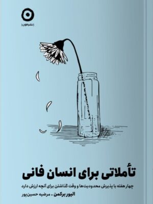 خرید کتاب تاملاتی برای انسان فانی اثر الیور برکمن نشر مون