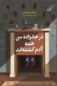 کتاب در خانواده من همه آدم کشته اند اثر بنجامین استیونسن نشر کوله پشتی