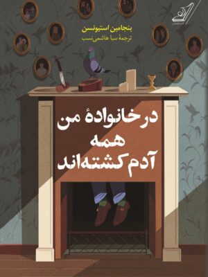 کتاب در خانواده من همه آدم کشته اند اثر بنجامین استیونسن نشر کوله پشتی