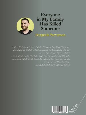 کتاب در خانواده من همه آدم کشته اند اثر بنجامین استیونسن نشر کوله پشتی