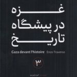 خرید کتاب غزه در پیشگاه تاریخ اثر انزو تراورسو نشر مردم نگار