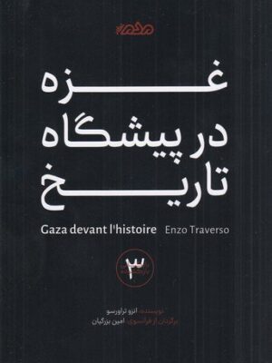 خرید کتاب غزه در پیشگاه تاریخ اثر انزو تراورسو نشر مردم نگار