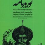 خرید کتاب نوروزنامه (رساله ای در منشا و تاریخ و آداب جشن نوروز)
