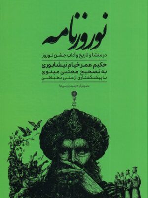 خرید کتاب نوروزنامه (رساله ای در منشا و تاریخ و آداب جشن نوروز)