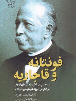 خرید کتاب فونتانه و قاجاریه اثر سعید جوزی نشر گل آذین