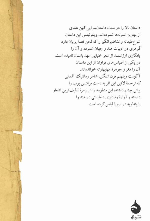 خرید کتاب نالا و دامایانتی (منظومه عاشقانه) ترجمه بهزاد حسین زاده نشر ماهی - تصویر 2