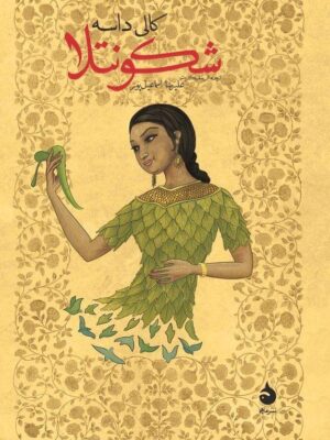خرید کتاب شکونتلا اثر کالی داسه نشر ماهی