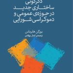 خرید کتاب دگرگونی ساختاری جدید در حوزه عمومی و دموکراسی شورایی