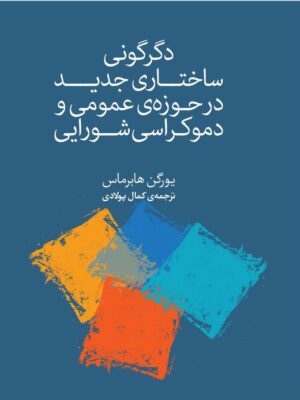 خرید کتاب دگرگونی ساختاری جدید در حوزه عمومی و دموکراسی شورایی
