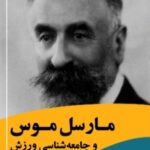 خرید کتاب مارسل موس و جامعه شناسی ورزش اثر کمال جوانمرد نشر بزنگاه