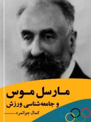 خرید کتاب مارسل موس و جامعه شناسی ورزش اثر کمال جوانمرد نشر بزنگاه