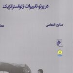 خرید کتاب استراتژی امنیت ملی رژیم صهیونیستی در پرتو تغییرات ژئواستراتژیک
