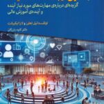خرید کتاب به سوی ایجاد دانشگاه آینده اثر دکتر کاوه بازرگان نشر دوران
