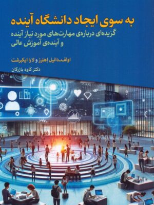 خرید کتاب به سوی ایجاد دانشگاه آینده اثر دکتر کاوه بازرگان نشر دوران