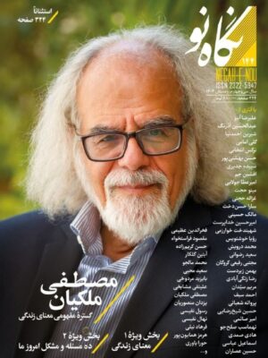 خرید مجله نگاه نو شماره 144 زمستان 1403