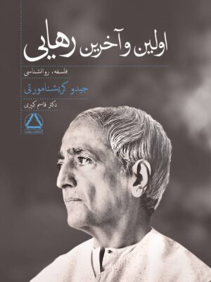 خرید کتاب اولین و آخرین رهایی اثر جیدو کریشنامورتی نشر مجید