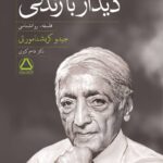 خرید کتاب دیدار با زندگی اثر جیدو کریشنامورتی نشر مجید