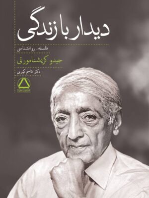 خرید کتاب دیدار با زندگی اثر جیدو کریشنامورتی نشر مجید