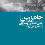 خرید کتاب جام زرین اثر جان استاین بک نشر افق