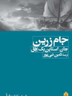 خرید کتاب جام زرین اثر جان استاین بک نشر افق