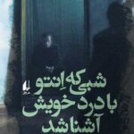 خرید کتاب شبی که انتو با درد خویش آشنا شد اثر احمد آرام نشر افق