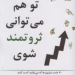 خرید کتاب تو هم می توانی ثروتمند شوی اثر مارک رکلا نشر علم