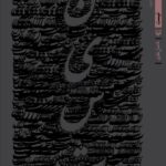 خرید کتاب نیست اثر فاضل نظری نشر سوره مهر