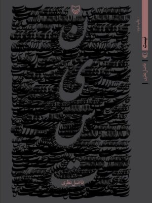 خرید کتاب نیست اثر فاضل نظری نشر سوره مهر
