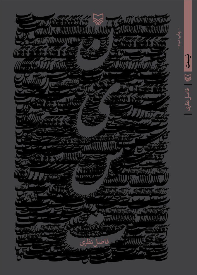 photo_2025-02-25_11-24-51 خرید کتاب نیست اثر فاضل نظری نشر سوره مهر