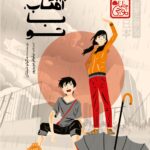 خرید کتاب آفتاب با تو اثر ماکوتو شینکای نشر پرتقال