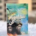 خرید کتاب شعله ورم کن Ignite Me (جلد سوم مجموعه خردم کن)