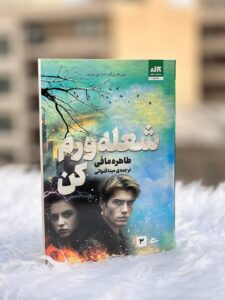 خرید کتاب شعله ورم کن Ignite Me (جلد سوم مجموعه خردم کن)