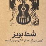 کتاب شط بویز (گزارشی از زندگی اعضای یک گروه موسیقی گم شده) نشر گمان