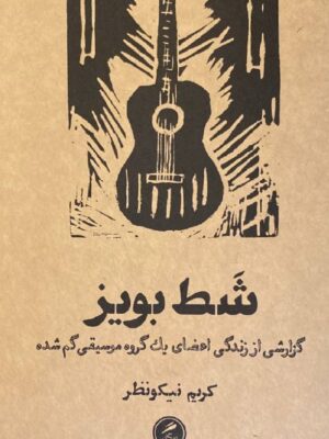 کتاب شط بویز (گزارشی از زندگی اعضای یک گروه موسیقی گم شده) نشر گمان