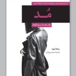 خرید کتاب مد (یک مقدمه بسیار کوتاه) اثر ربه کا آرنولد نشر خانه هنرمندان