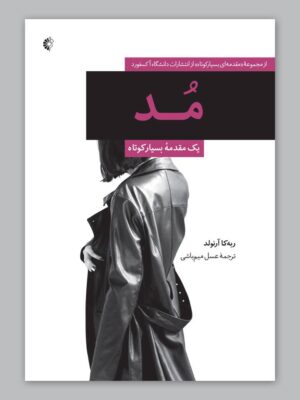 خرید کتاب مد (یک مقدمه بسیار کوتاه) اثر ربه کا آرنولد نشر خانه هنرمندان