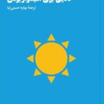 خرید کتاب دلایلی برای امیدوار بودن ترجمه بهاره حسینی نیا نشر هنوز