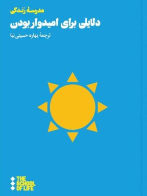 خرید کتاب دلایلی برای امیدوار بودن ترجمه بهاره حسینی نیا نشر هنوز