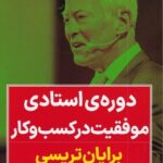 خرید کتاب دوره استادی موفقیت در کسب و کار اثر برایان تریسی نشر نگاه نوین