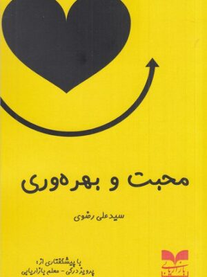 خرید کتاب محبت و بهره وری اثر علی رضوی نشر بازاریابی