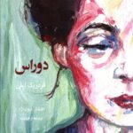 خرید کتاب دوراس (شرح حال و آثار مارگریت دوراس) اثر فردریک لبلی نشر چام