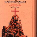 خرید کتاب مسیح بازمصلوب اثر نیکوس کازانتزاکیس نشر گستره