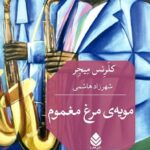 خرید کتاب مویه ی مرغ مغموم اثر کلرنس میجر نشر قطره