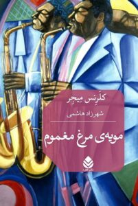 خرید کتاب مویه ی مرغ مغموم اثر کلرنس میجر نشر قطره