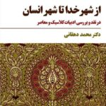 خرید کتاب از شهر خدا تا شهر انسان اثر دکتر محمد دهقانی نشر مروارید