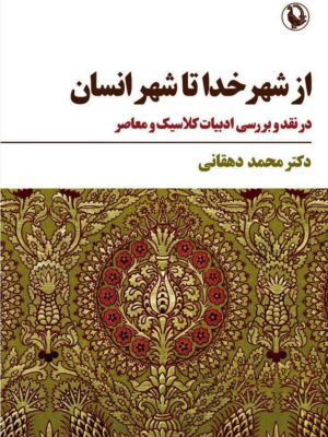 خرید کتاب از شهر خدا تا شهر انسان اثر دکتر محمد دهقانی نشر مروارید