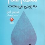 خرید کتاب سلام غم به زودی می بینمت اثر الساندرا الانو نشر آتشفشان