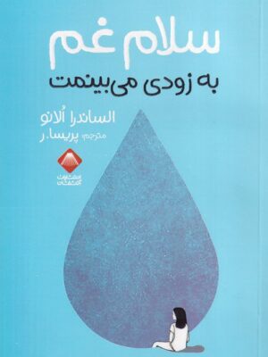 خرید کتاب سلام غم به زودی می بینمت اثر الساندرا الانو نشر آتشفشان