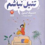 خرید کتاب تصمیم گرفتم تنبل نباشم اثر دنسینگ اسنیل نشر آتشفشان